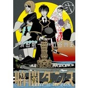 暗闇ダンス 弐（KADOKAWA） [電子書籍]