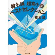 椎名誠 超常小説ベストセレクション（KADOKAWA） [電子書籍]