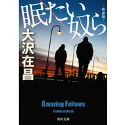 眠たい奴ら 新装版（KADOKAWA） [電子書籍]