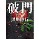 破門（KADOKAWA） [電子書籍]