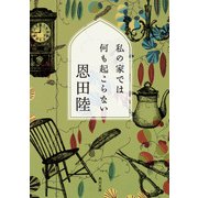 私の家では何も起こらない（KADOKAWA） [電子書籍]
