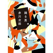 踊る男（KADOKAWA） [電子書籍]