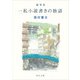 随筆集 一私小説書きの独語（KADOKAWA） [電子書籍]