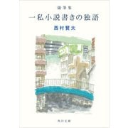 随筆集 一私小説書きの独語（KADOKAWA） [電子書籍]