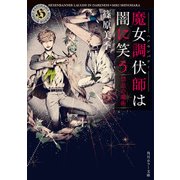 魔女調伏師は闇に笑う 禁忌の魔術（KADOKAWA） [電子書籍]