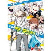 とある偶像の一方通行さま(1)（KADOKAWA） [電子書籍]