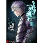 とある魔術の禁書目録外伝 とある科学の一方通行（6）（KADOKAWA） [電子書籍]
