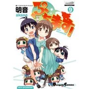 ぷちます！（9）（KADOKAWA） [電子書籍]