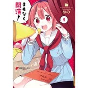 まもなく開演！(1)（KADOKAWA） [電子書籍]