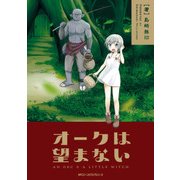 オークは望まない（KADOKAWA） [電子書籍]