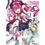 フェイト/エクストラ CCC(2)（KADOKAWA） [電子書籍]