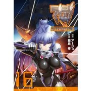 マブラヴ オルタネイティヴ（16）（KADOKAWA） [電子書籍]