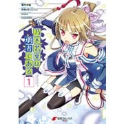 乃木若葉は勇者である(1)（KADOKAWA） [電子書籍]