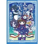 大海原と大海原(2)（KADOKAWA） [電子書籍]