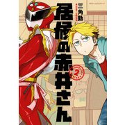 居候の赤井さん2（KADOKAWA） [電子書籍]