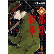 獄都事変 公式アンソロジーコミック ‐夕‐（KADOKAWA） [電子書籍]