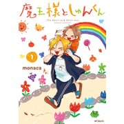 魔王様としゅんくん 1（KADOKAWA） [電子書籍]