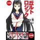 【合本版】丘ルトロジック 全4巻（KADOKAWA） [電子書籍]