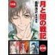【合本版】月と闇の戦記 全3巻（KADOKAWA） [電子書籍]