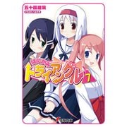はにかみトライアングル(7)（KADOKAWA） [電子書籍]