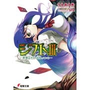 シフトIII -世界はクリアを待っている-（KADOKAWA） [電子書籍]