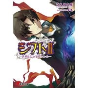 シフトII -世界はクリアを待っている-（KADOKAWA） [電子書籍]