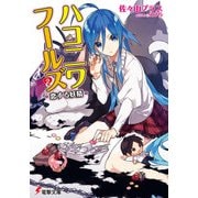 ハコニワフールズ2 -恋する妖精-（KADOKAWA） [電子書籍]