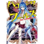 ハコニワフールズ -精霊、火炎放射魔、古い顔-（KADOKAWA） [電子書籍]