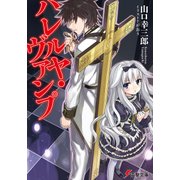 ハレルヤ・ヴァンプ（KADOKAWA） [電子書籍]