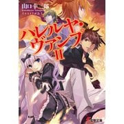 ハレルヤ・ヴァンプII（KADOKAWA） [電子書籍]