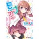 モブ恋（KADOKAWA） [電子書籍]
