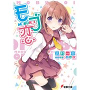 モブ恋（KADOKAWA） [電子書籍]