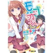 モブ恋 -2nd-（KADOKAWA） [電子書籍]