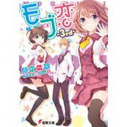 モブ恋 -3rd-（KADOKAWA） [電子書籍]