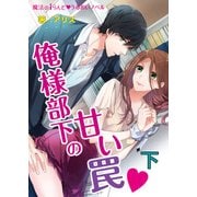 俺様部下の甘い罠▼[下]（KADOKAWA） [電子書籍]