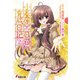 小春原日和の育成日記(2)（KADOKAWA） [電子書籍]