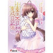 小春原日和の育成日記(3)（KADOKAWA） [電子書籍]