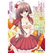 小春原日和の育成日記(5)（KADOKAWA） [電子書籍]
