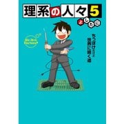 理系の人々5（KADOKAWA） [電子書籍]