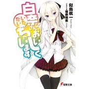 白奈さん、おいしくいただいちゃいます（KADOKAWA） [電子書籍]