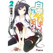 白奈さん、おいしくいただいちゃいます2（KADOKAWA） [電子書籍]
