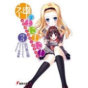 神のまにまに！(3) ～真曜お嬢様と神芝居～（KADOKAWA） [電子書籍]