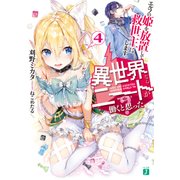 異世界ならニートが働くと思った?4 エルフの姫を放置して救世主にします。（KADOKAWA） [電子書籍]