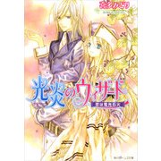 光炎のウィザード 恋は電光石火（KADOKAWA） [電子書籍]