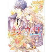光炎のウィザード 未来は百花繚乱（KADOKAWA） [電子書籍]