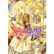 光炎のウィザード 追憶は五里霧中（KADOKAWA） [電子書籍]