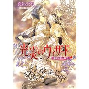 光炎のウィザード 選択は唯一無二（KADOKAWA） [電子書籍]