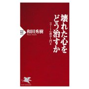 壊れた心をどう治すか コフート心理学入門II（PHP研究所） [電子書籍]