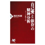 （自己愛）と（依存）の精神分析 コフート心理学入門（PHP研究所） [電子書籍]