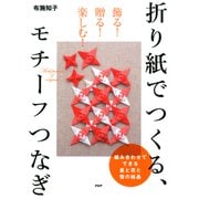 飾る！ 贈る！ 楽しむ！ 折り紙でつくる、モチーフつなぎ（PHP研究所） [電子書籍]
